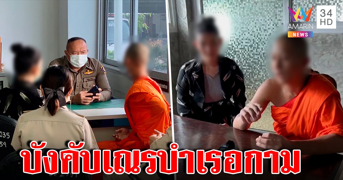 ลากไส้พระปลัดหื่นล็อกกุฏิขืนใจเณรเหยื่อทน 2 ปี แฉนกรู้เผ่นพร้อมเงินล้าน (คลิป)