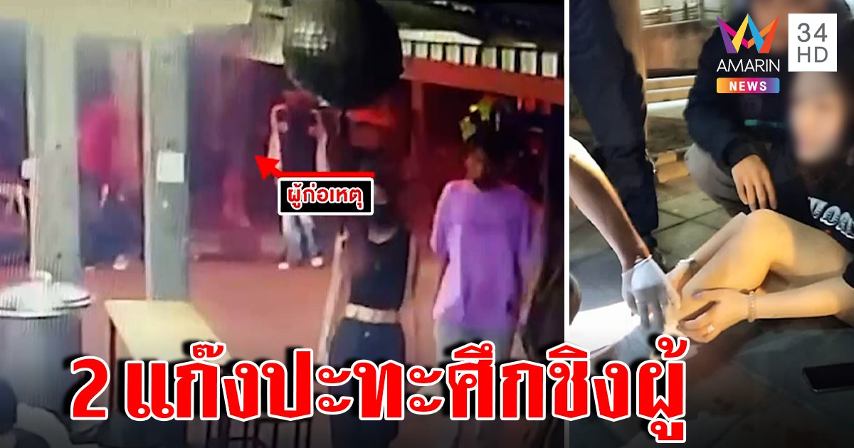 แก๊งสาวพระราม 3 ยกพวกปะทะคลองเตยชิงผู้ หนุ่มเข้าช่วยโดนรวบ พ่อตัดหางปล่อยติดคุก (คลิป)
