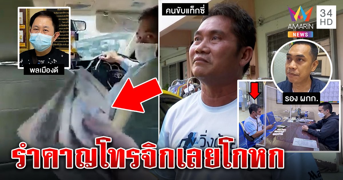 จับโป๊ะ! แท็กซี่ให้สาวปลอมเป็นเจ้าของเงินฉก 7.5 หมื่น โชเฟอร์ฉะรำคาญโทรจิกเลยโกหกยันคืนตร. (คลิป)