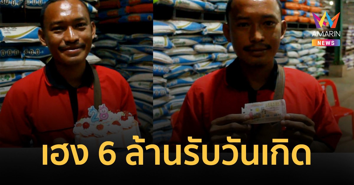 หนุ่มโสดอุดรฯ ดวงเฮงถูกลอตเตอรี่ รางวัลที่ 1 ในวันเกิดรับ 6 ล้าน
