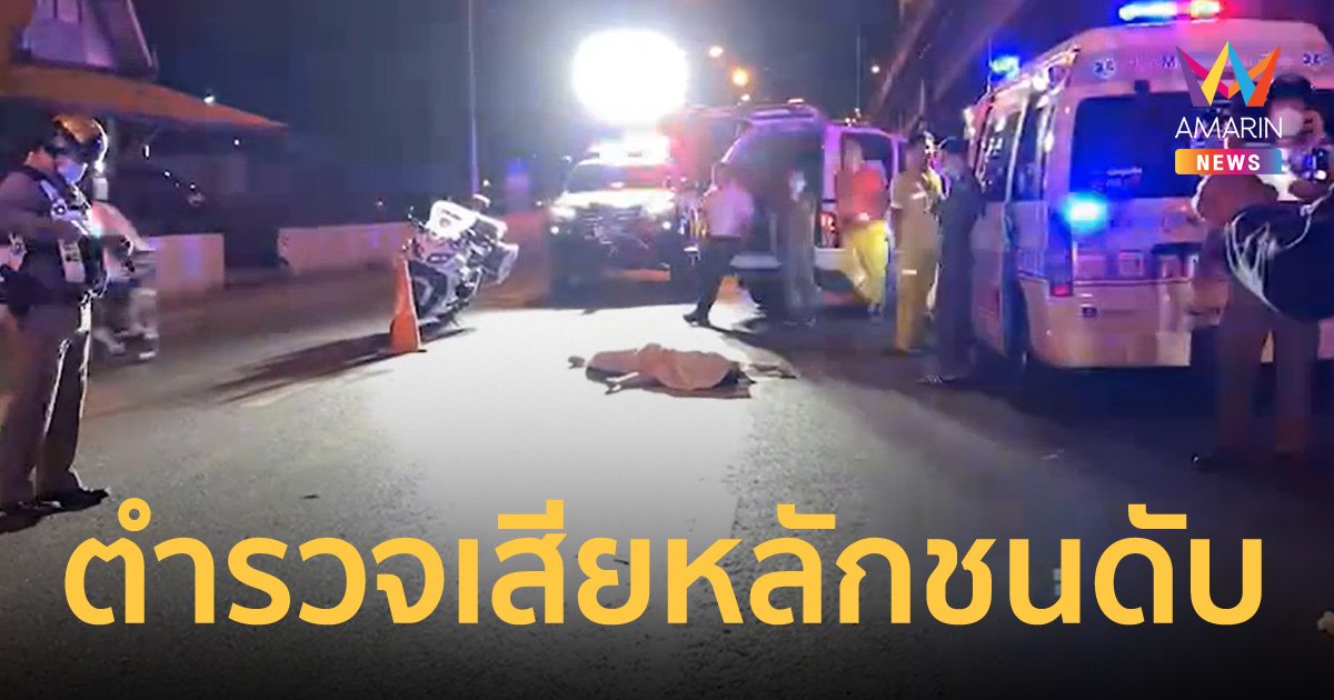 ผู้หมู่สายตรวจ สน.สุทธิสาร ขี่บิ๊กไบค์เสียหลักชนแบริเออร์ กะโหลกยุบเสียชีวิต