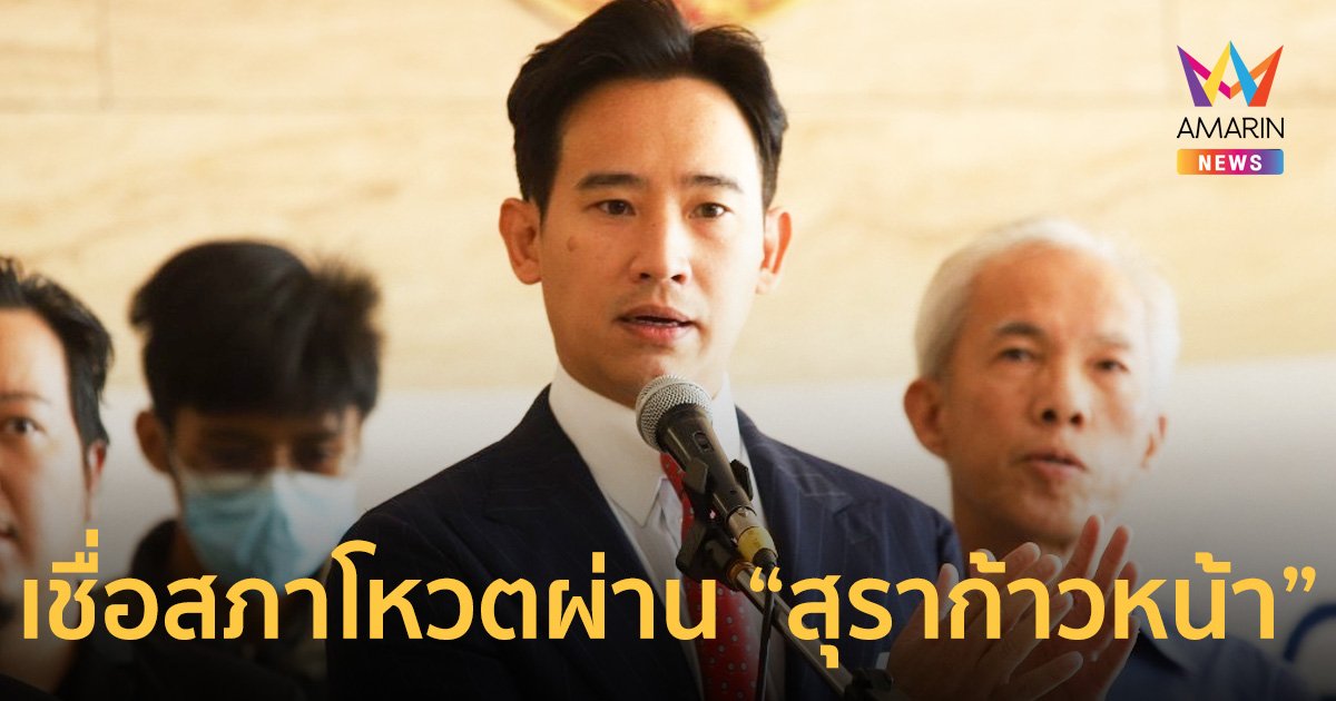 “ก้าวไกล” เชื่อที่ประชุมสภาโหวตผ่านร่างกฎหมาย ‘สุราก้าวหน้า’