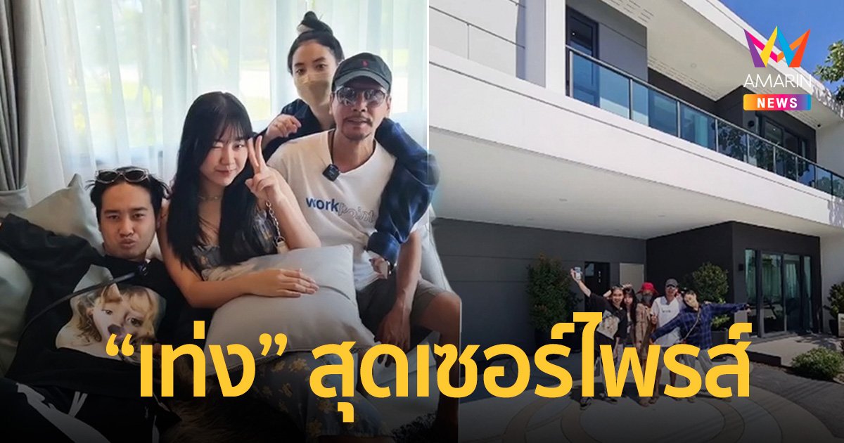 "เท่ง เถิดเทิง"สุดเซอร์ไพรส์ ยิ้มแก้มปริ หลังลูกชายแอบซื้อบ้านใหม่ให้