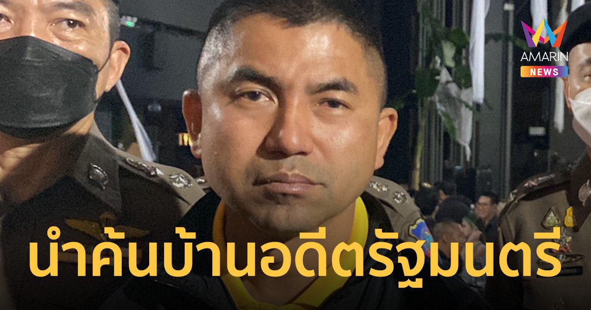 "บิ๊กโจ๊ก" นำค้นบ้าน "อดีตรัฐมนตรี" หาหลักฐานพัวพันผับเถื่อนนายทุนจีน