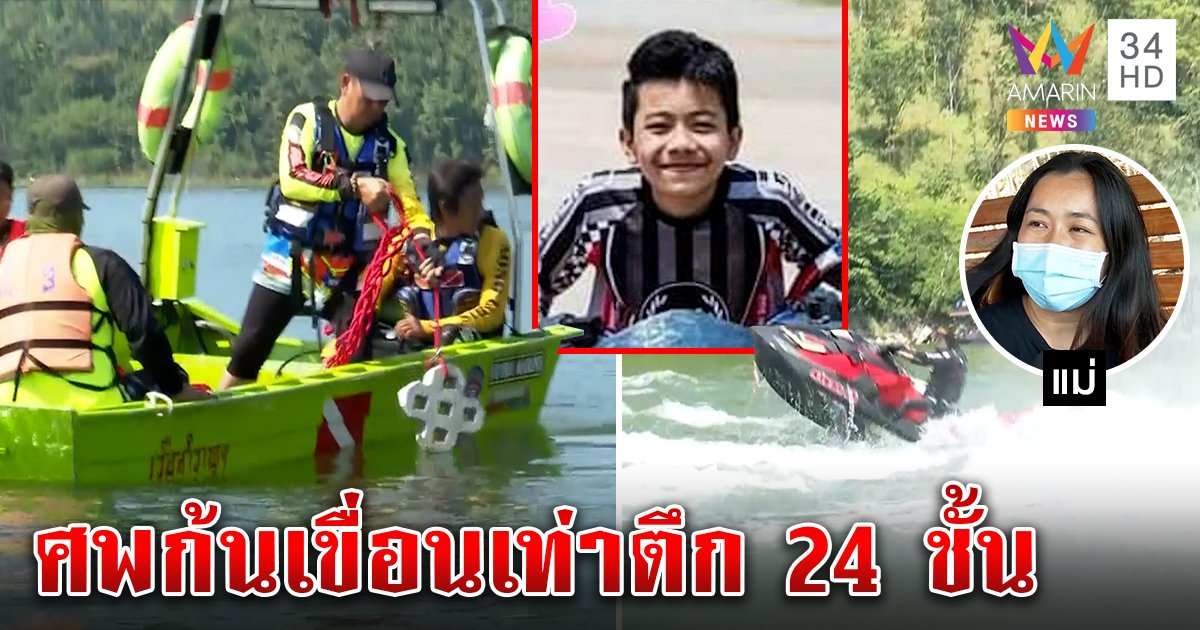 ทำทุกทาง! กู้ภัยซิ่งเจ็ตสกีปั่นคลื่นเขื่อนหวังพบมาวิน ตะลึงศพจมลึกเท่าตึก 24 ชั้น (คลิป)