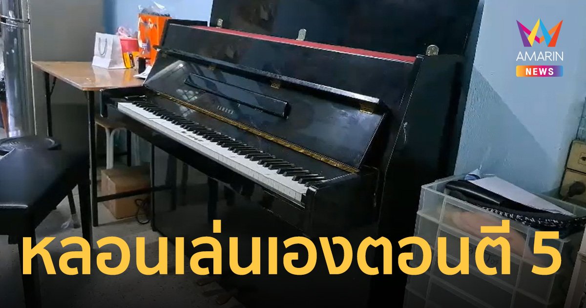 เจ้าของเปิดใจ ที่มา "เปียโนมือสอง" หลอนเล่นเองตอนตี 5