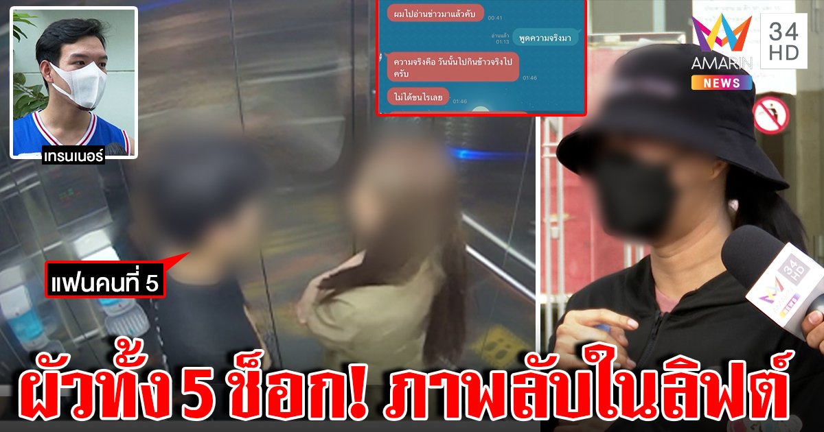 โจ๋ 17 ช็อกเป็นผัวที่ 5 ของ "ไบร์ท ท้องทิพย์" แม่ไล่พ้นบ้าน ผัว 4 แฉภาพลับในลิฟต์ (คลิป)