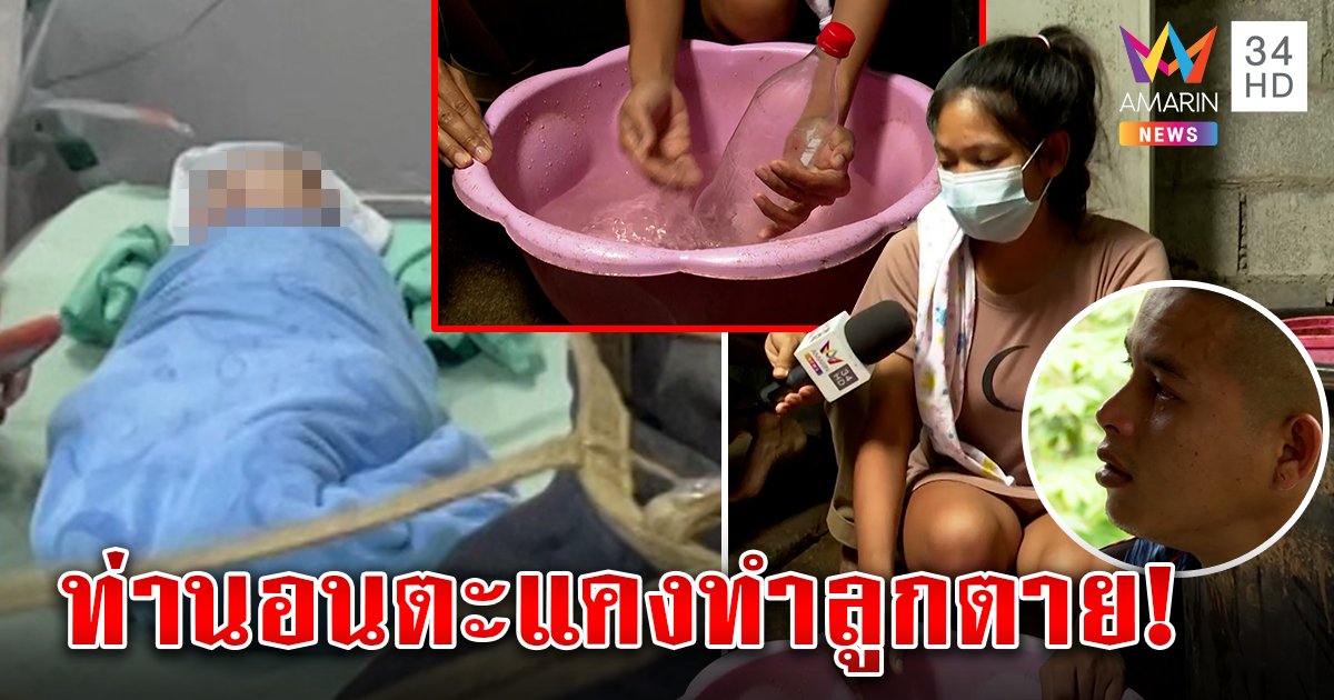 แม่เผยท่าอาบน้ำลูกวัย 10 วันจมกะละมัง ช็อกแค่วูบลูกเป็นศพ คาดเพลียส่งผัวไปค่าย (คลิป)