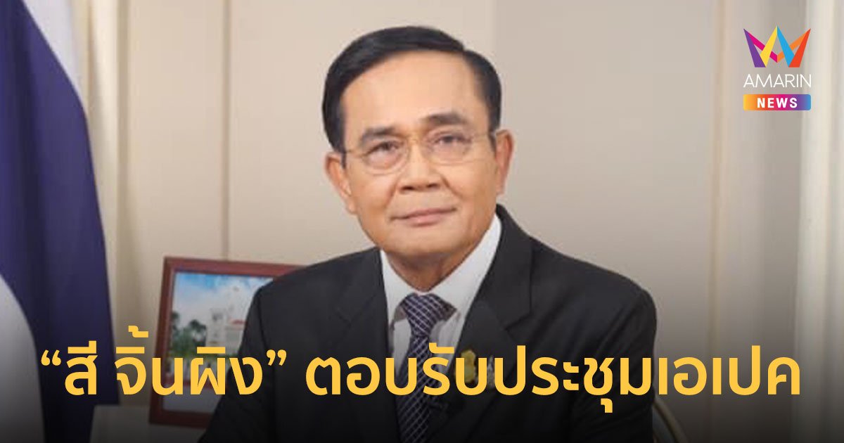 ‘บิ๊กตู่’ ปลื้ม “สี จิ้นผิง” คอนเฟิร์มประชุมเอเปค 2022 ที่ไทย