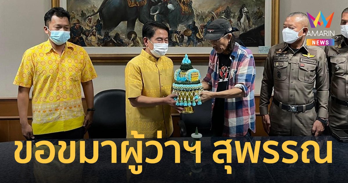"แอ๊ด คาราบาว" ยกพานขอขมาผู้ว่าฯ สุพรรณบุรี ปมด่าเดือดบนเวทีคอนเสิร์ต
