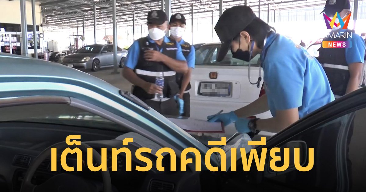 ตำรวจบุกลุยเต็นท์รถ จ.บุรีรัมย์ พบผู้เสียหาย 206 ราย คดีอื้อแต่ไม่คืบ แถมยังก่อเหตุซํ้าซาก