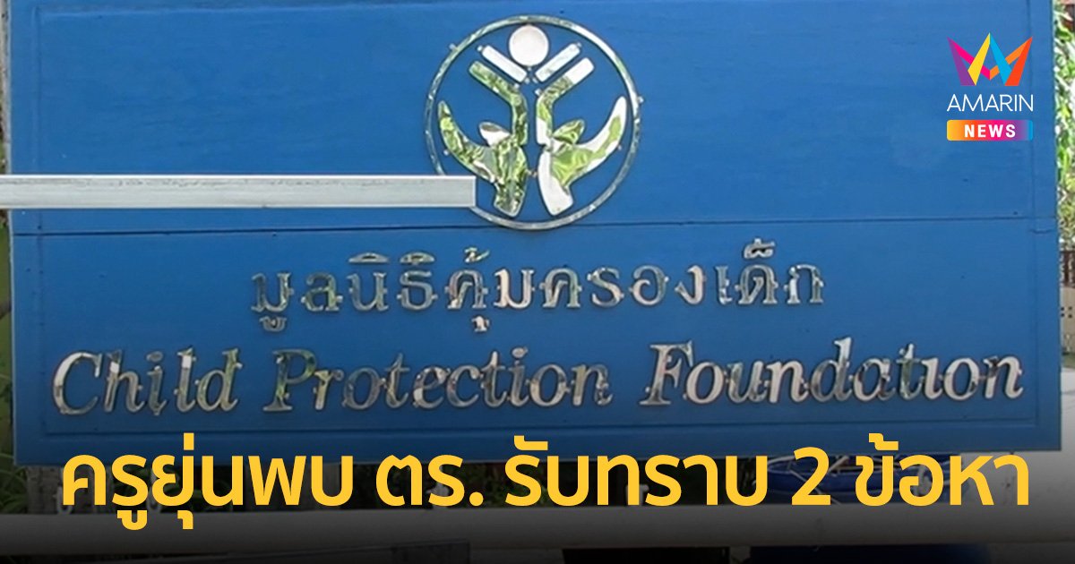 "ครูยุ่น" เข้ารับทราบ 2 ข้อหา ​ หลังถูกร้องทำร้ายร่างกายเด็ก!