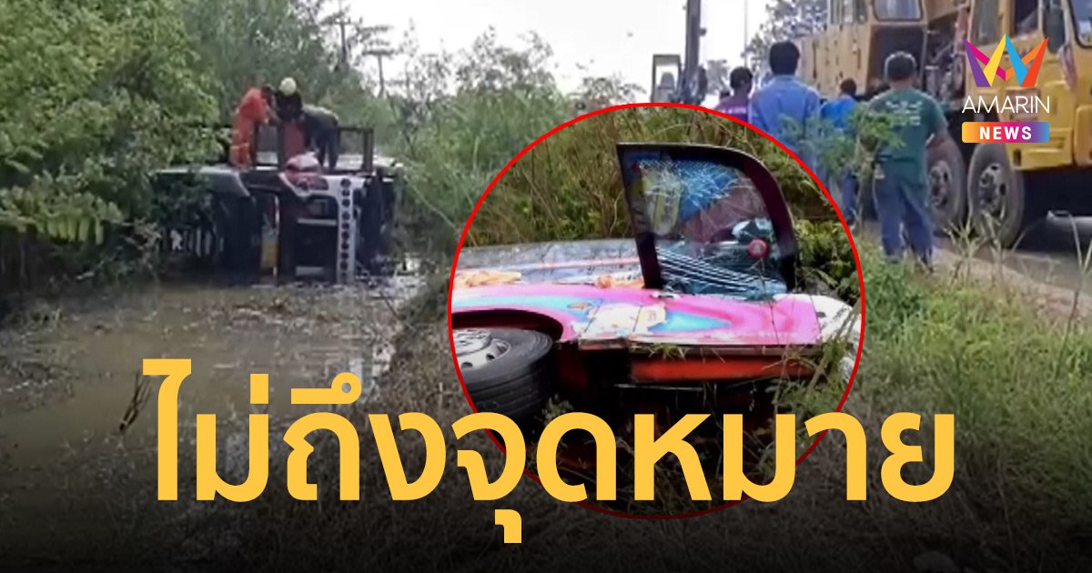 ทัวร์กฐินเจ็บหนัก หลังยางรถระเบิด เสียหลักพลิกคว่ำ สาหัส 7 ดับ 1