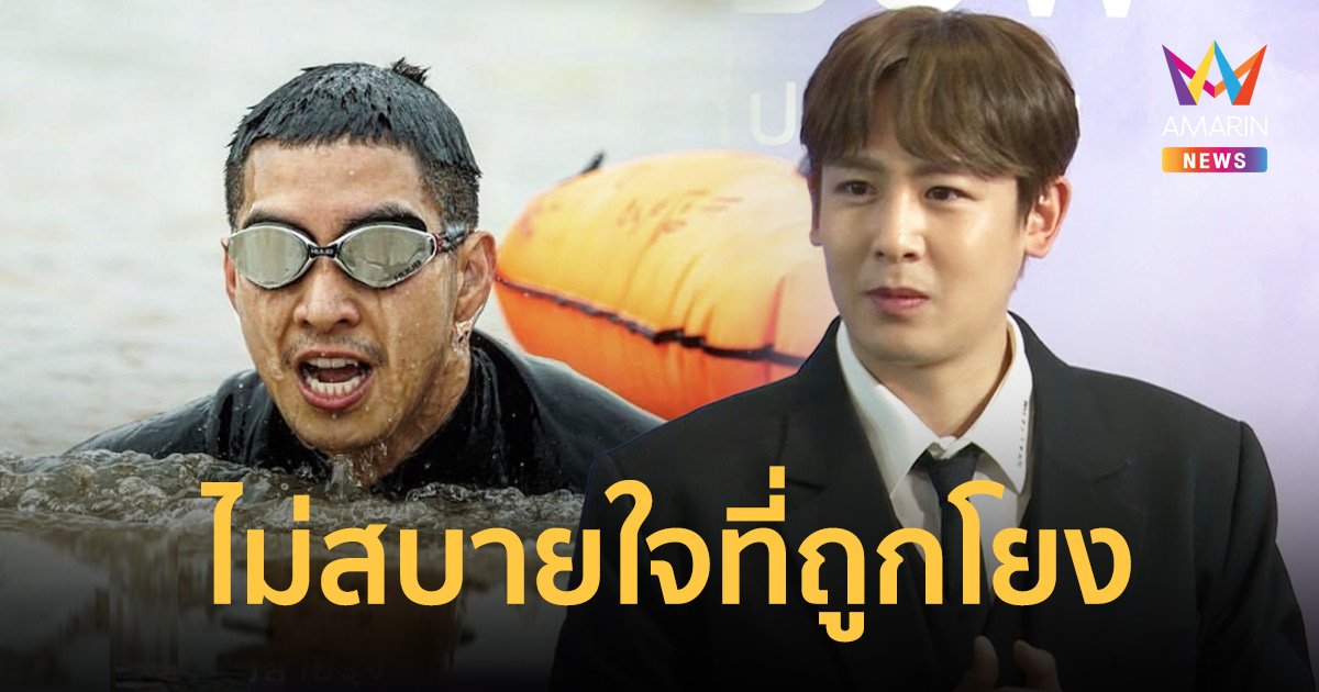 “นิชคุณ” รับไม่สบายใจ หลังเจอขุดคลิปเก่าโยง ดราม่า “โตโน่” ว่ายน้ำข้ามโขง