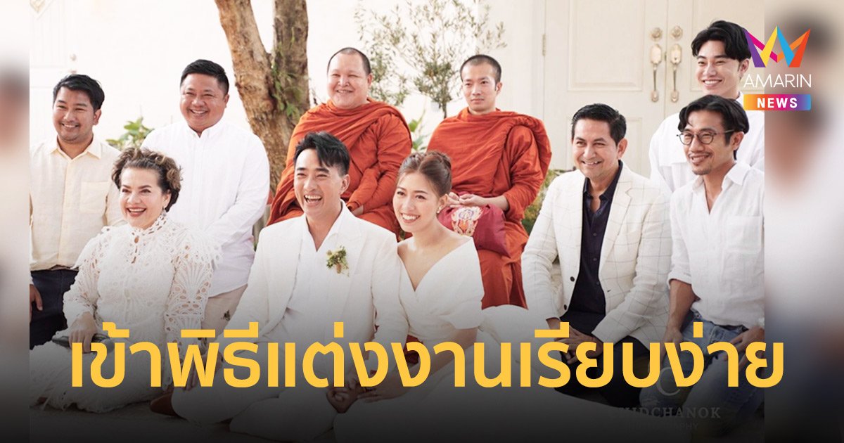 “แม็กกี้” จูงมือ “แจมมี่” เข้าพิธีแต่งงานเรียบง่ายสุดอบอุ่น