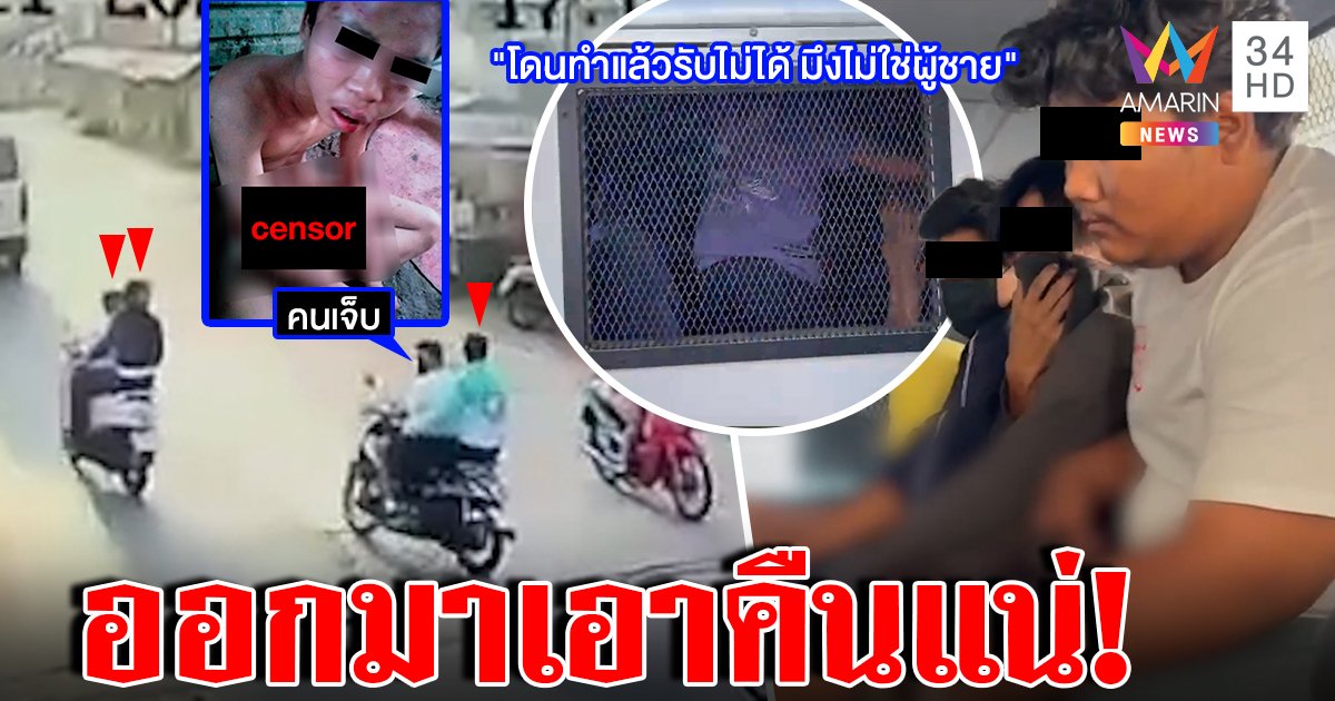 เถียงลั่นกรงขัง! แก๊งอุ้มเด็ก 16 แฉยับถูกพวกคนเจ็บรุม คลิปห้าวชักปืนไล่ลั่นต้องเอาคืน (คลิป)