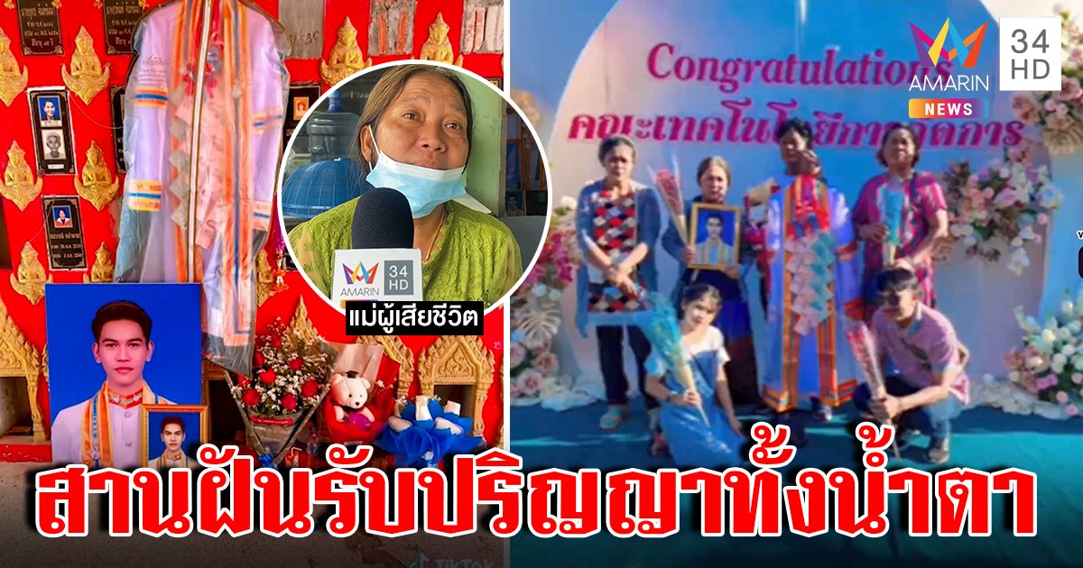 สานฝันบัณฑิต! แม่หิ้วรูปศพลูกถ่ายรับปริญญา ช็อกจู่ ๆ น็อกดับกะทันหัน (คลิป)