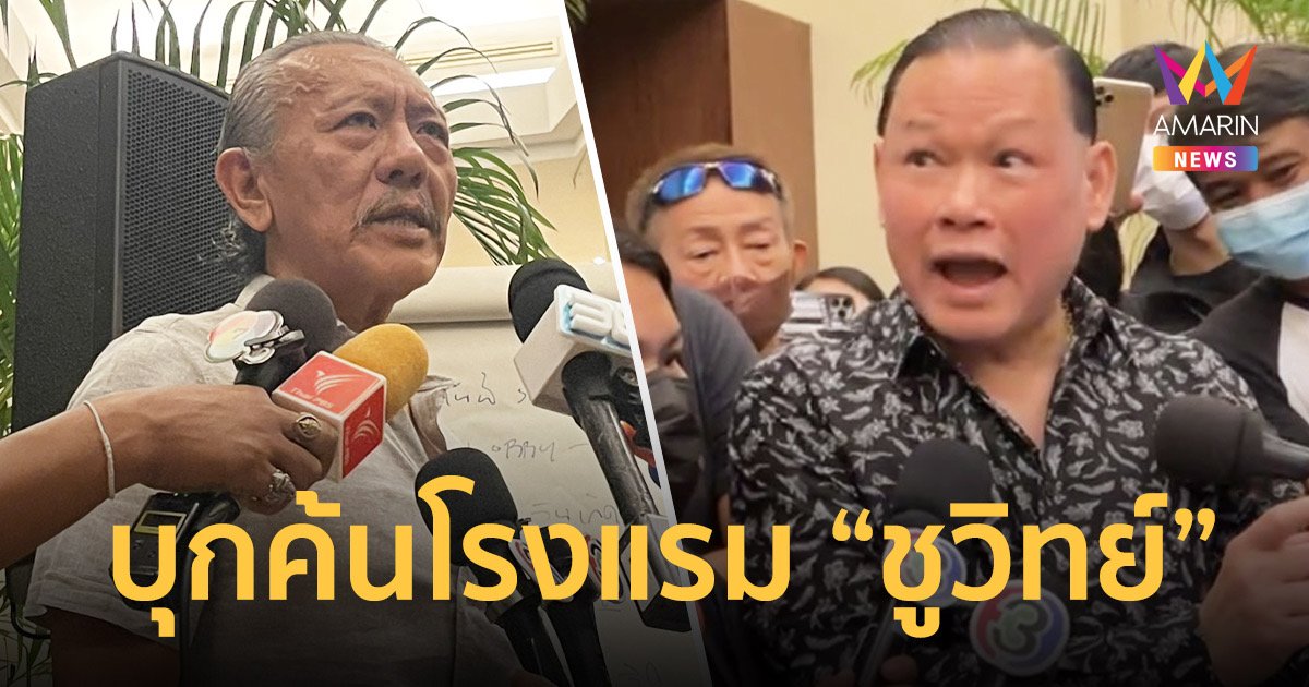 ตร.บุกค้นโรงแรม "ชูวิทย์" หลัง "สันธนะ" แจ้งพบมั่วยา-เปิดเกินเวลา