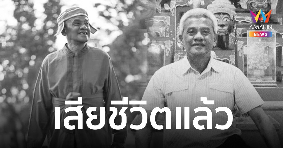 อาลัย “ครูมืด ประสาท ทองอร่าม” บรมครูโขน ปรมาจารย์วัฒนธรรมไทย เสียชีวิตแล้ว