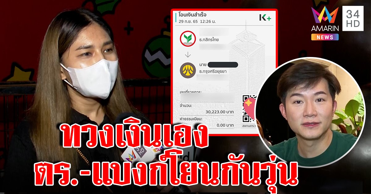 สุดงง! สาวโอนเงินผิด แบงก์ไม่ทวงให้ลุยสืบ FB เรียกคืนเงินหมื่นเอง "อั๋น" แนะปรับระบบธุรกรรมดูแลลูกค้า (คลิป)