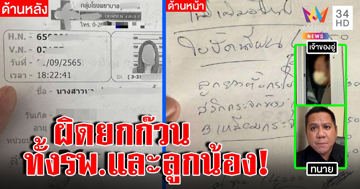อู่เฉลยข้อมูลคนไข้หลุดเป็นบิลเงินสด ลูกพลาดหยิบรียูสออก รพ. ทนายฟันผิดทั้งก๊วน (คลิป)