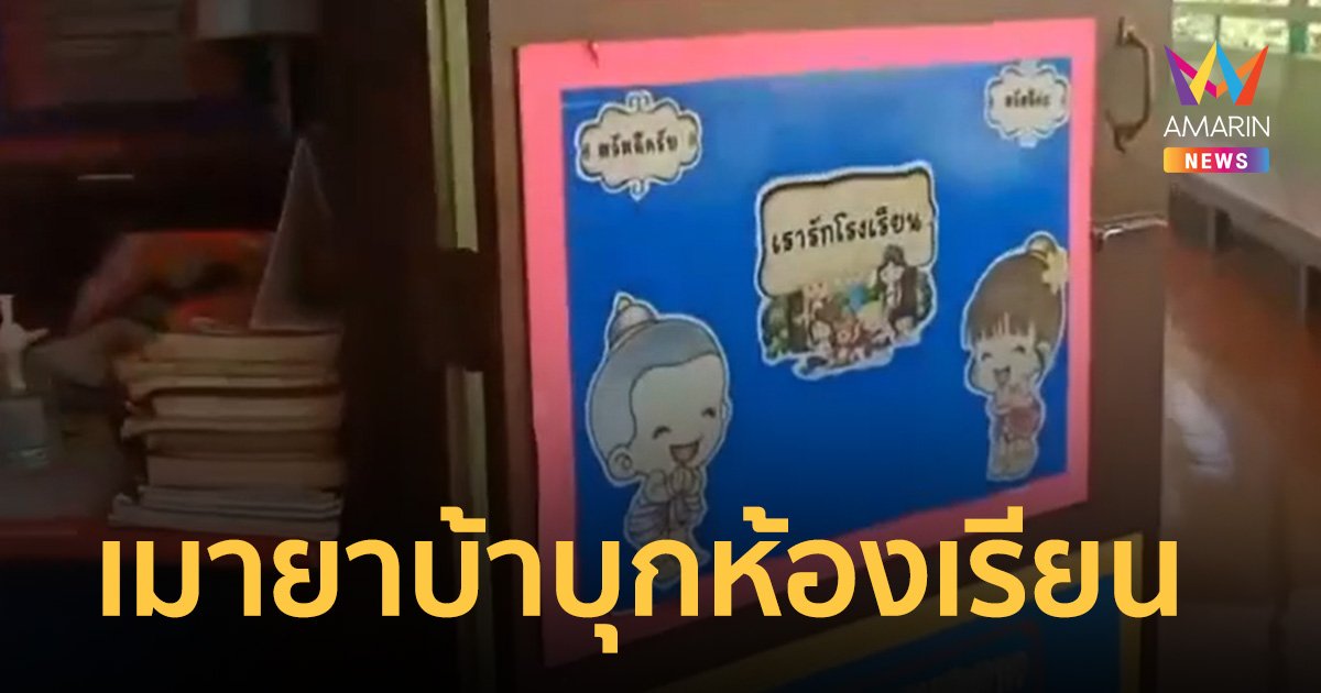 หนุ่มเมายาบ้าบุกห้องเรียน ตะโกน "อย่าสอนเสียงดัง" ชกหน้าครูสาวเจ็บ
