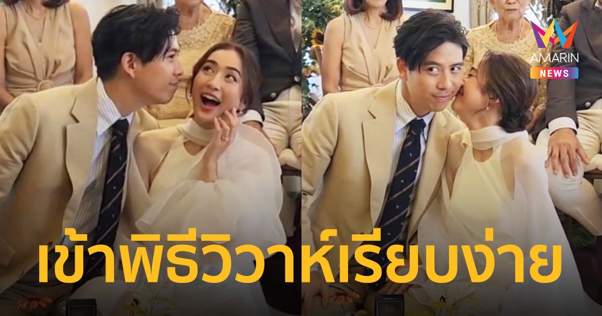 “อาย - ว่านไฉ” ควงคู่เข้าพิธีวิวาห์เรียบง่าย ท่ามกลางบรรยากาศสุดชื่นมื่น