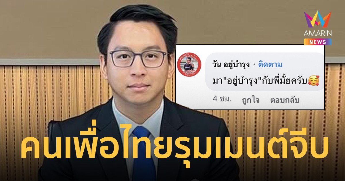 "ทนายบิลลี่" เนื้อหอมหลังโบกมือลา 'ก้าวไกล'