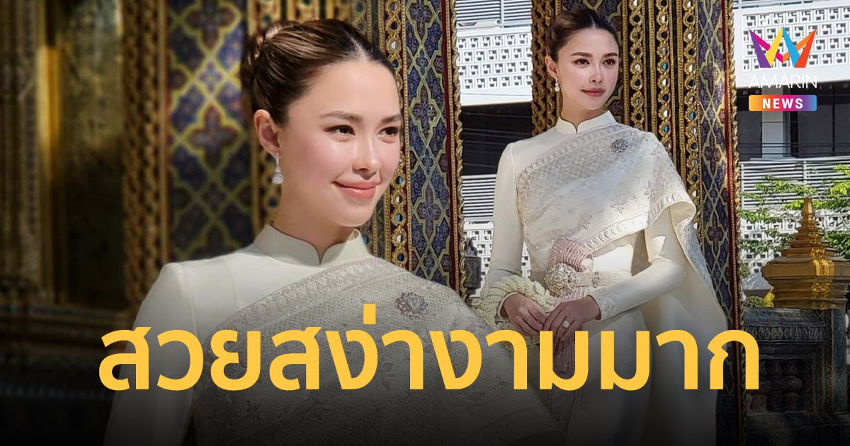"แพทริเซีย กู๊ด" สวมชุดไทยสุดหรู เข้ารับพระราชทานน้ำพระพุทธมนต์
