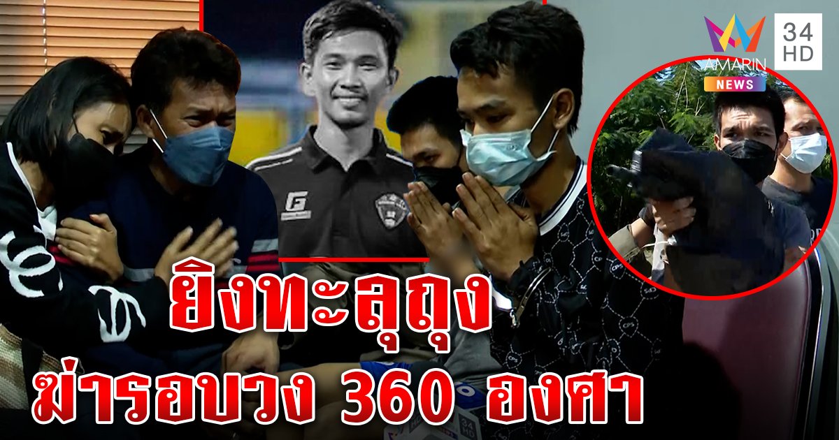 แก๊งโหดโชว์ยิงกราดหนุ่มทวงปืนรัว 360 องศา แม่จี้ล่าหัวโจกเชื่อบอนตีศพเฮี้ยน (คลิป)