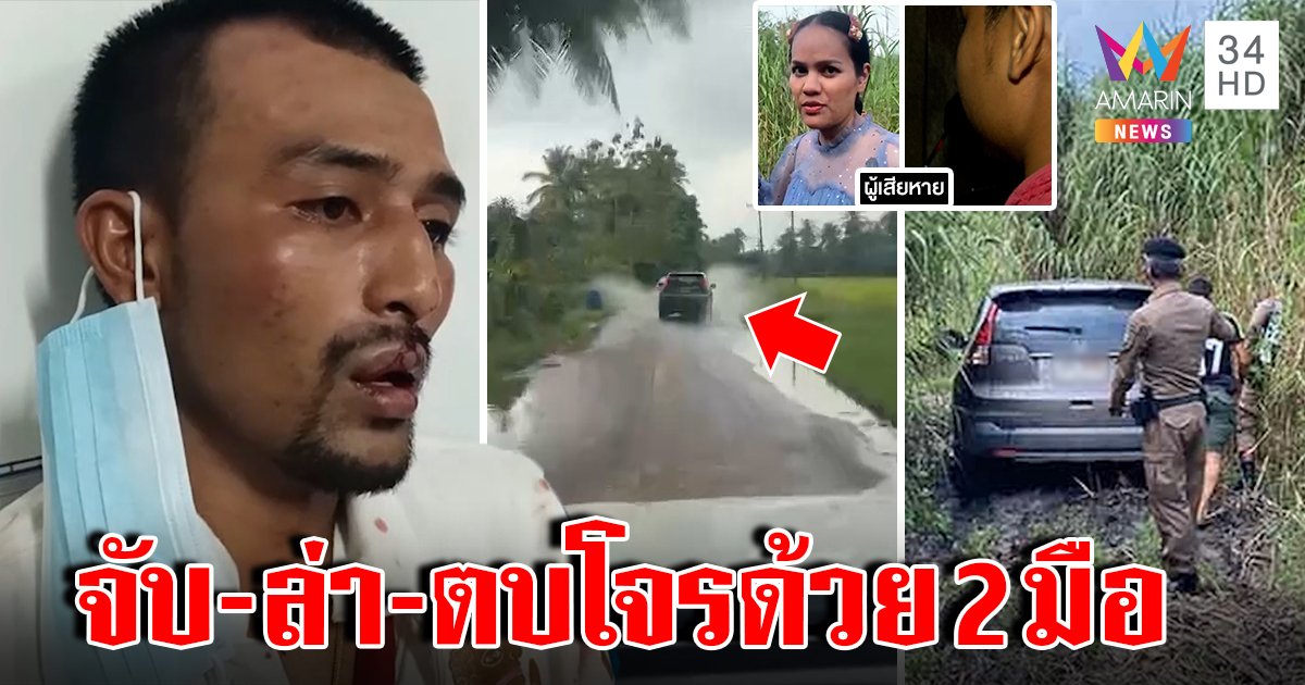 ไม่ง้อตร.! เจ้าของจับโจรขโมยรถวันเดียว 2 คันรวด พี้ยาฉกพระหนีโดนจับยังเต็มคาราเบล (คลิป)