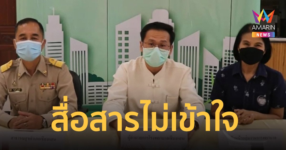 ผอ.รพ.เชียงแสน เสียใจเหตุ แพทย์วิวาทคนไข้ เผยสาเหตุมาจากการสื่อสาร