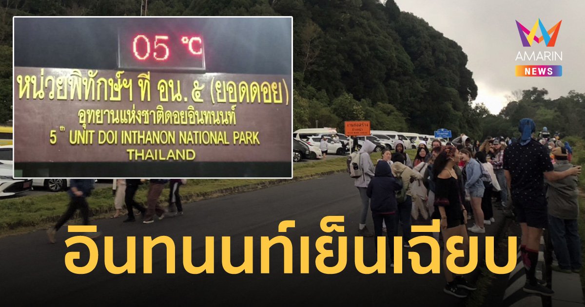 ดอยอินทนนท์ อุณหภูมิลดฮวบเหลือ 5 องศา นักท่องเที่ยวแห่ขึ้นไปสัมผัสอากาศหนาว