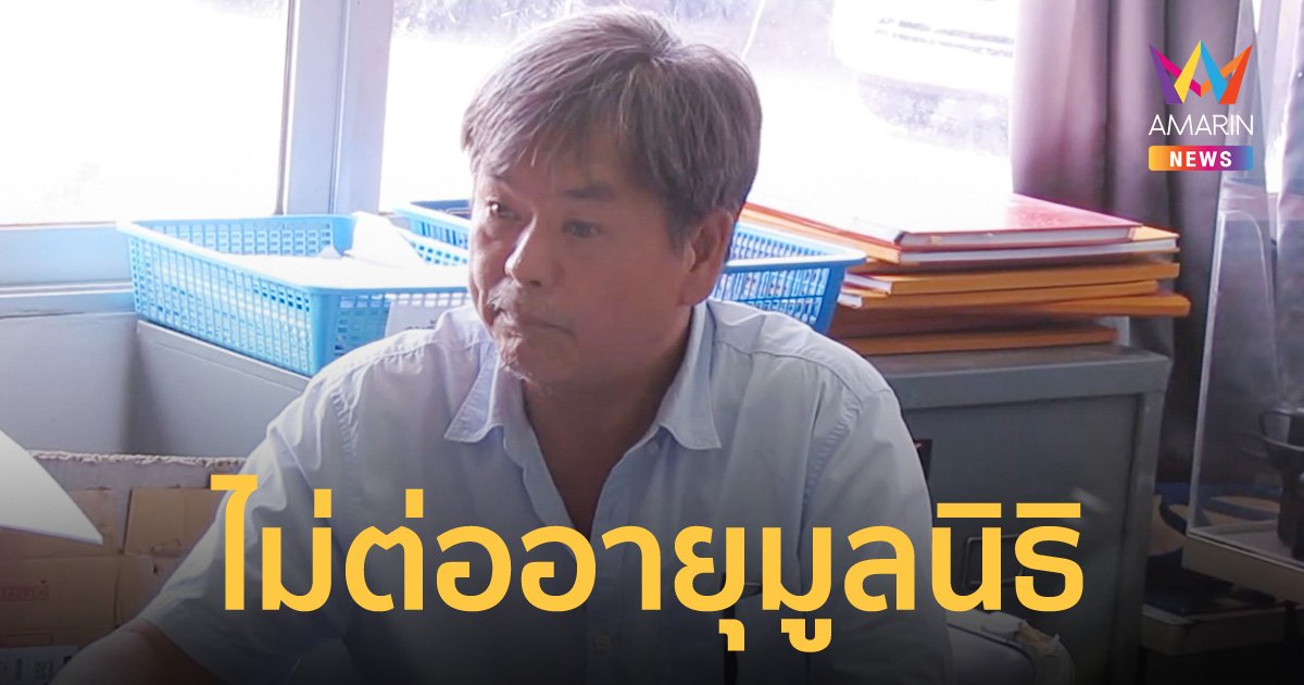 คณะกรรมการคุ้มครองเด็ก มีมติไม่ต่ออายุมูลนิธิคุ้มครองเด็กของ ครูยุ่น หลังพัวพันคดี