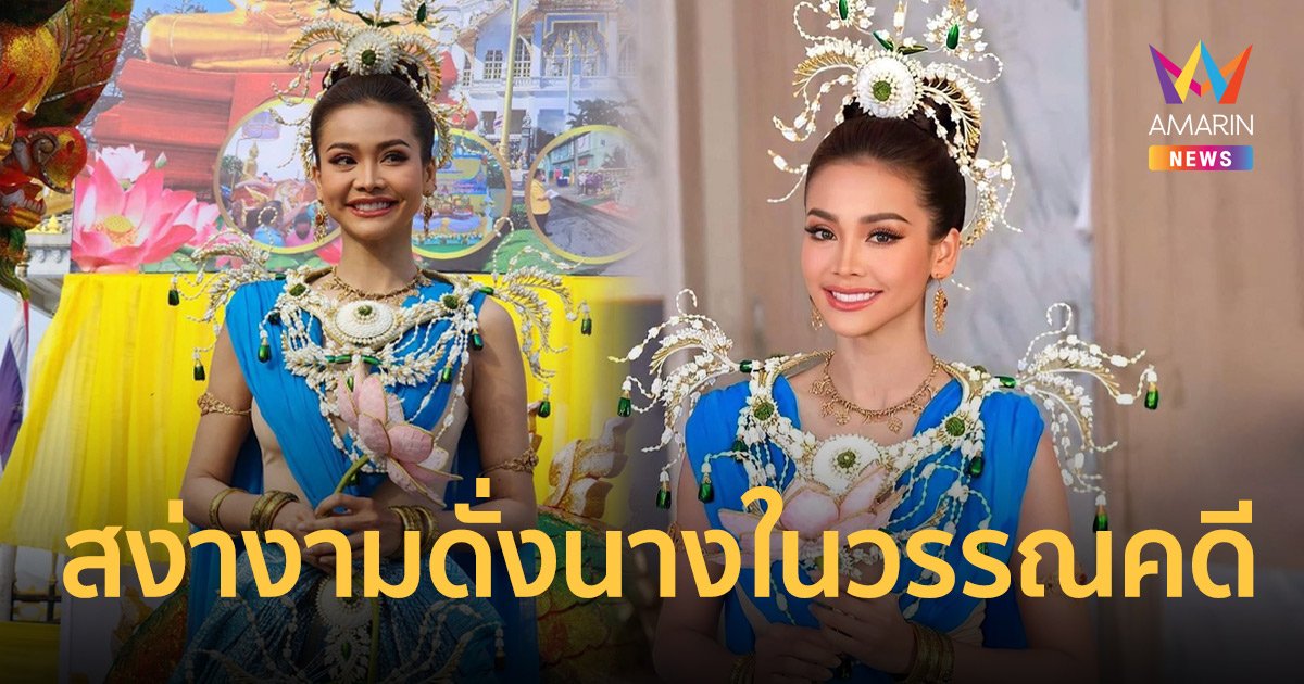 ยิ่งใหญ่ตระการตา “อิงฟ้า วราหะ” ร่วมขบวนแห่งานนมัสการหลวงพ่อโสธร