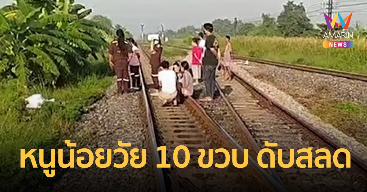สลด หนูน้อยวัย 10 ขวบ ถูกรถไฟชน"ดับ" ระหว่างไปหาปลา