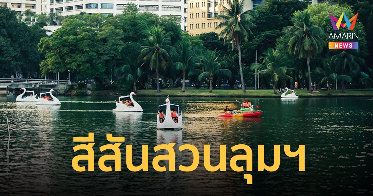 สีสันสวนลุมฯ กับกิจกรรมพักผ่อนหย่อนใจ พายเรือคายัค ถีบจักรยานน้ำ และซัพบอร์ด