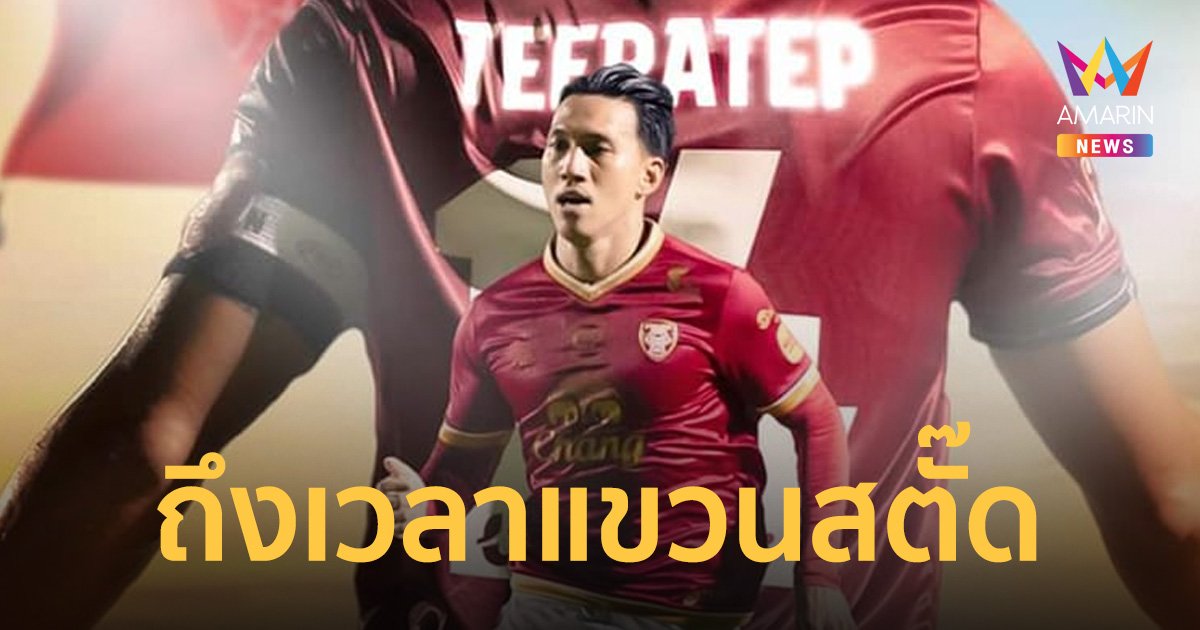 "ลีซอ ธีรเทพ" อำลาวงการลูกหนัง เปิดใจถึงเวลาเริ่มต้นชีวิตกับบทบาทอื่น