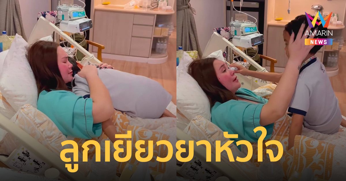 "ทาทา ยัง" โพสต์อยู่รพ. 40 วัน ลูกชายเช็ดน้ำตาแม่ เยียวยาหัวใจ