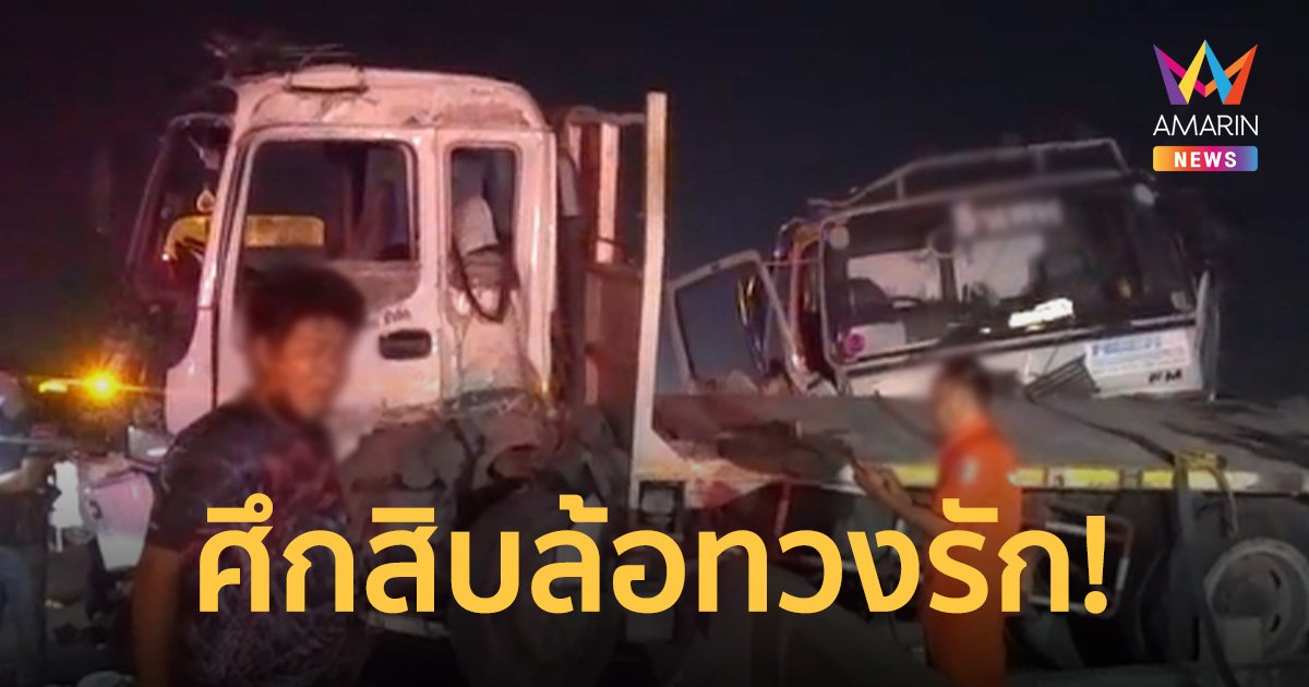 หนุ่มใหญ่ขับสิบล้อตามเมียนั่งสิบล้อหนีไปกับชู้ สุดท้ายชนกันเจ็บ 3 ราย