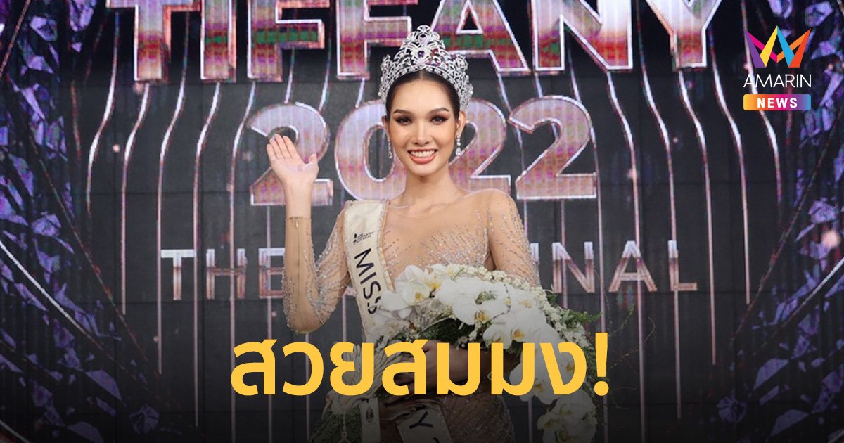 สมมง! "กวาง อริสรา" สาวอุบลคนงาม คว้ามง Miss Tiffany 2022