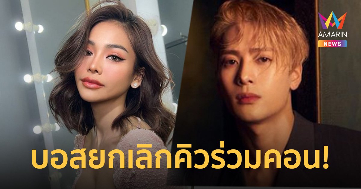 บอสณวัฒน์ แจงเหตุยกเลิกคิว "อิงฟ้า" ร่วมคอนเสิร์ต "แจ็คสัน หวัง"