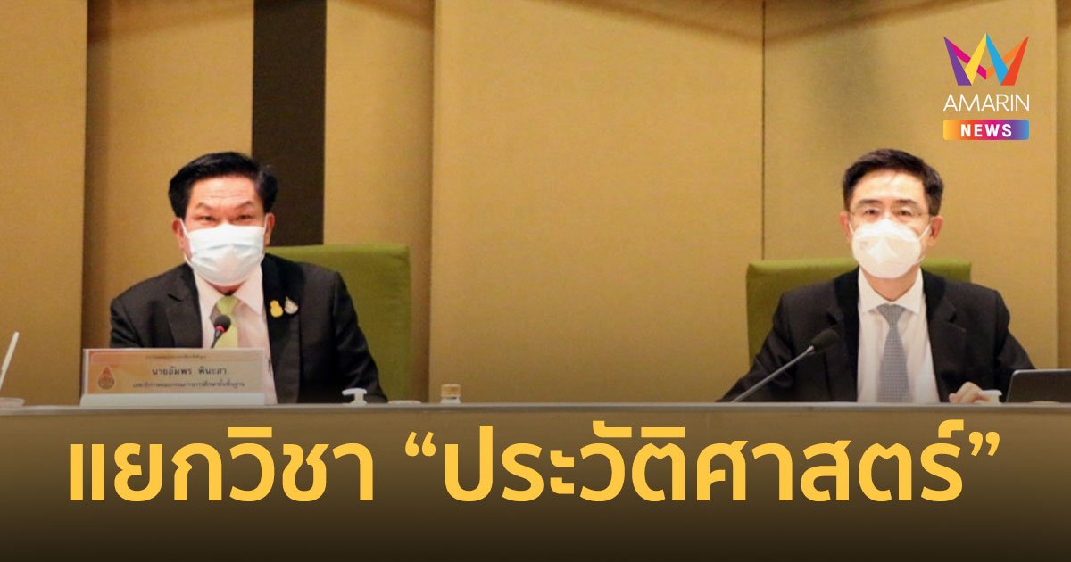 แยก “ประวัติศาสตร์” เป็นวิชาพื้นฐาน จ่อเสนอ รมว.ศธ. ออกประกาศ