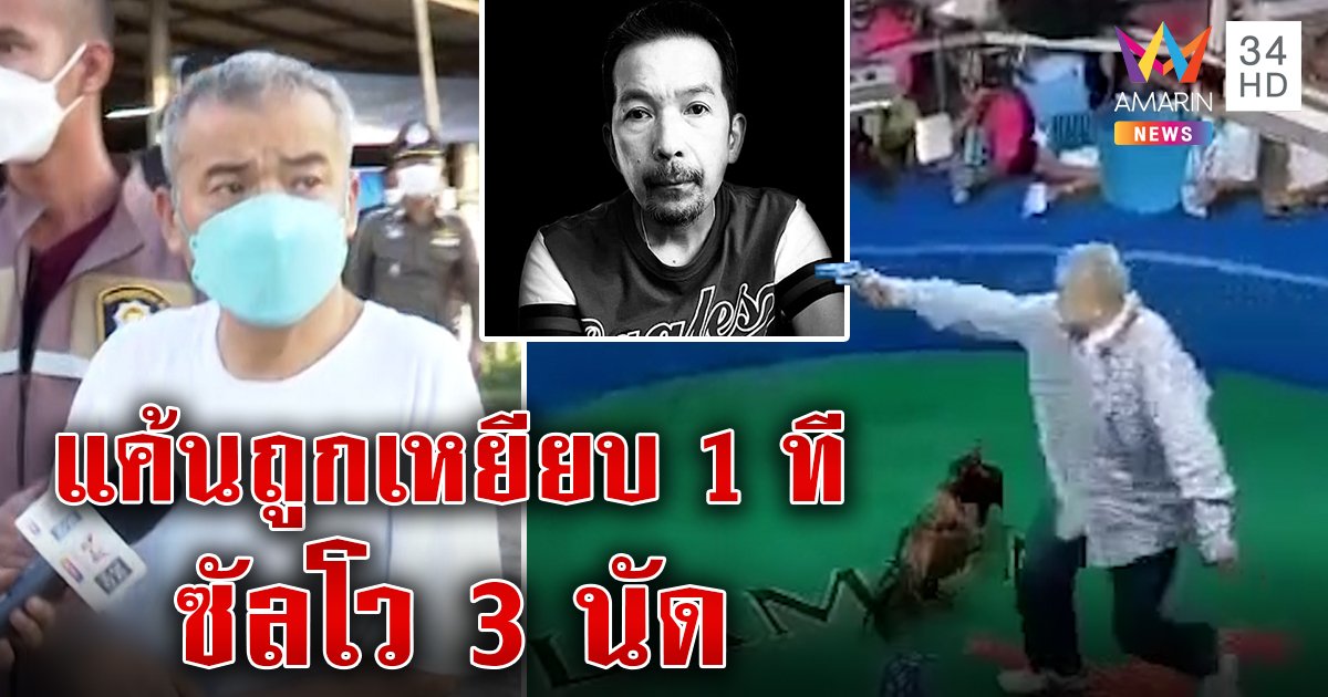 โคตรโหดซัลโว 3 นัดดับคาบ่อนไก่ มือยิงฝังใจถูกเหยียบสวมรอยล้างแค้นปมเดิมพัน (คลิป)