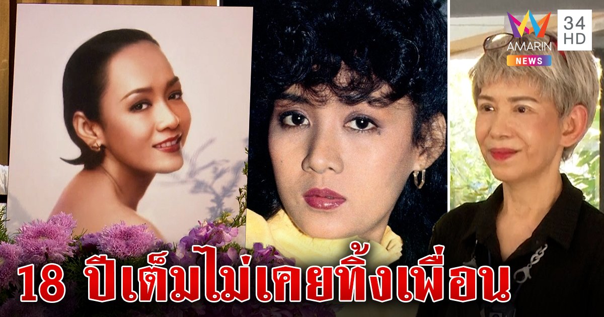รดน้ำศพ "ลินดา" ตำนานยุค 90 "เดือนเต็ม" ใจหายเผยสัมพันธ์ 18 ปีไม่เคยทอดทิ้ง (คลิป)