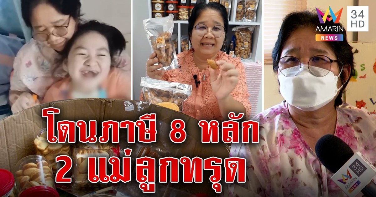 แม่ช็อกไลฟ์ขายของเลี้ยงลูกติดเตียงเจอภาษี 8 หลัก หวังเจรจาดันถูกขีดเส้นตาย (คลิป)