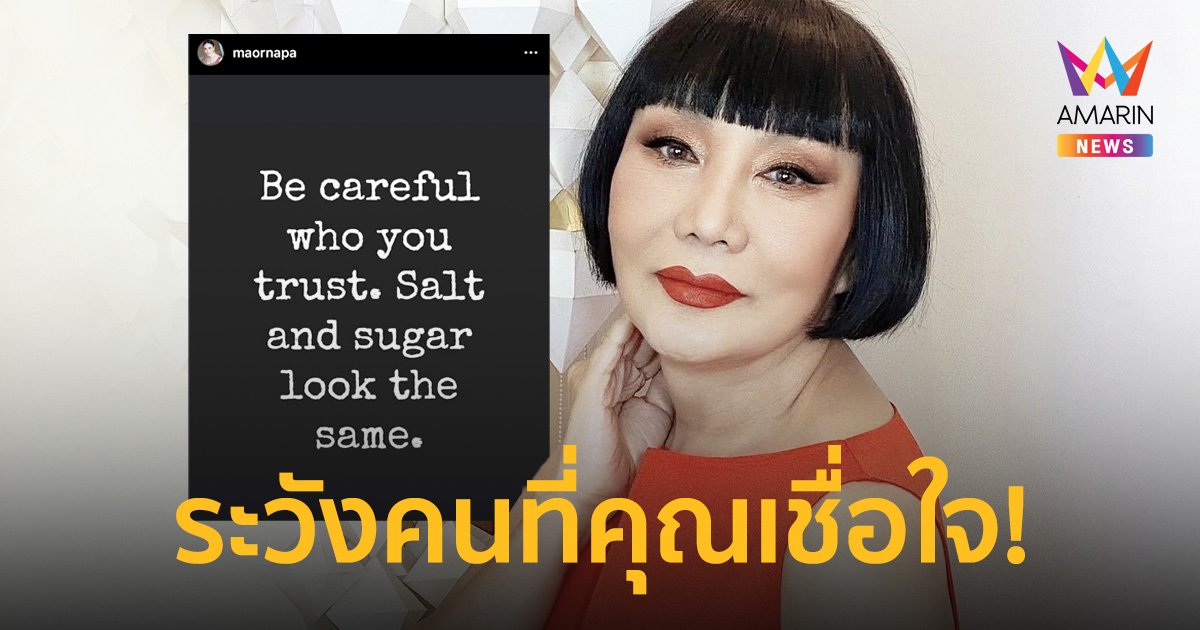 “ม้า อรนภา” โพสต์คำคม “เกลือและน้ำตาลหน้าตาเหมือนกัน” พร้อมแคปชั่น "ระวัง"
