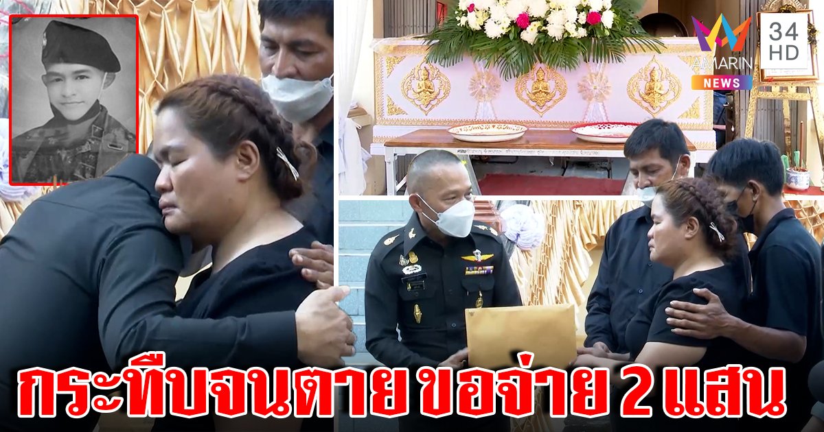 เผาแล้ว! พลทหารถูกรุมซ้อมดับ ไร้เงา 11 ทมิฬ กองทัพโร่มอบเงิน 2 แสน แม่ทรุดขอเป็นเหยื่อสุดท้าย (คลิป)