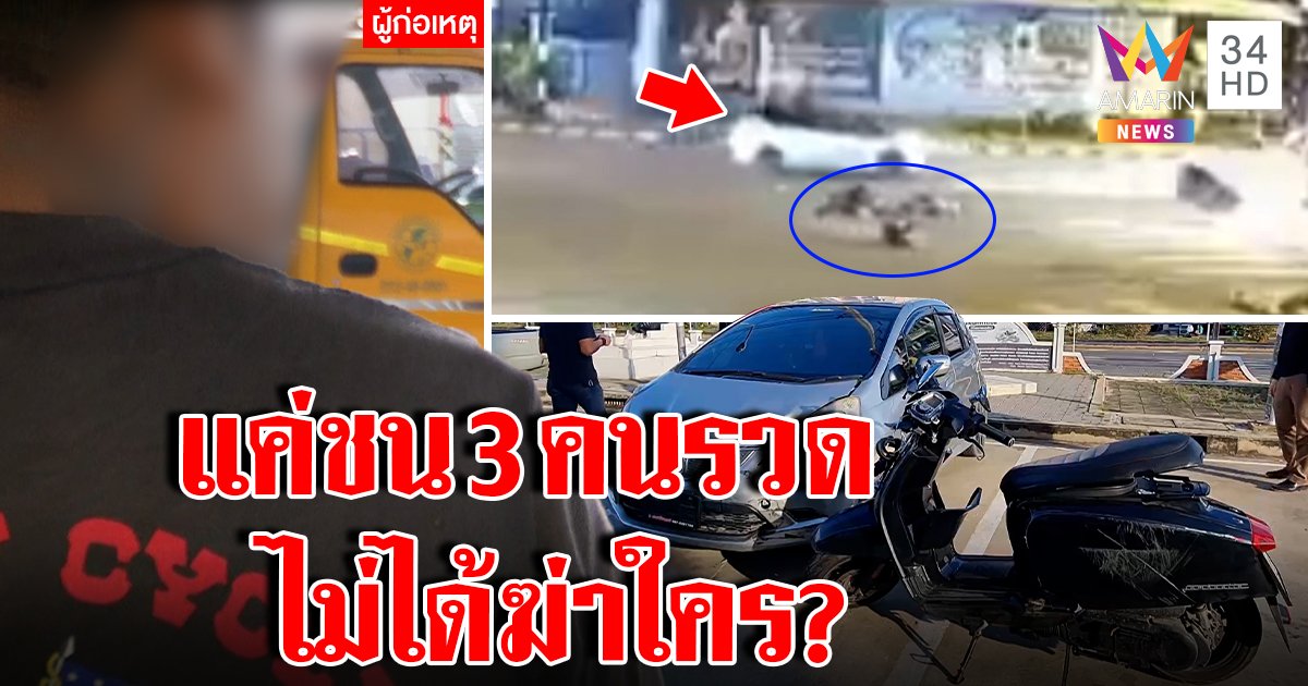 หนุ่มซิ่งแจ๊สฝ่าไฟแดงชน 3 น.ศ.โคม่าหนัก เจ้าตัวร่ำไห้ปัดเมา-หนีตั้งหลัก หัวหน้าแฉซดเบียร์ 3 ขวดก่อนขับซ่า (คลิป)