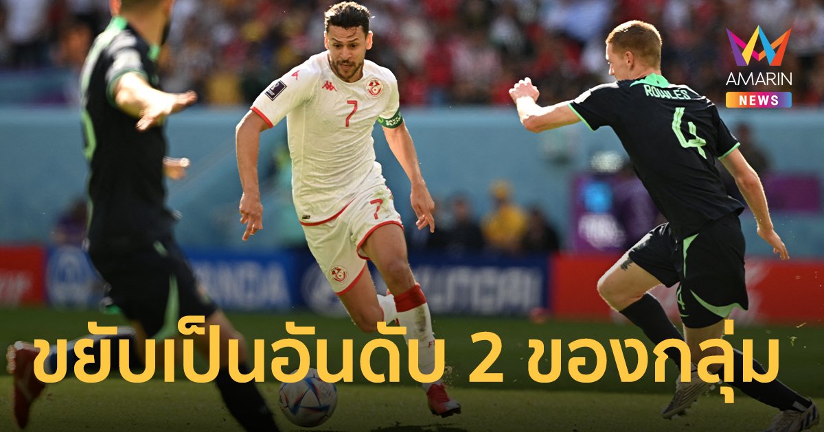 "ออสเตรเลีย"คว้าชัยเอาชนะ "ตูนีเซีย" ด้วยสกอร์ 1-0 ขยับขึ้นเป็นอันดับ 2 ของกลุ่ม